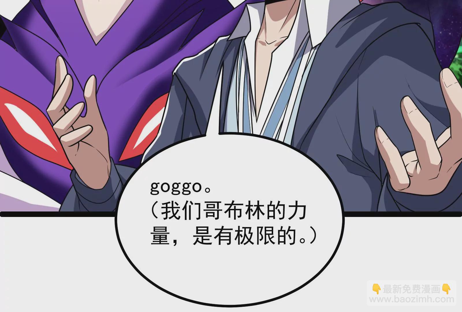 古神遊戲 - 第70話血奇！我不做哥布林啦！(1/3) - 2